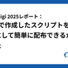 RubyKaigi 2025レポート：Rubyで作成したスクリプトをバイナリにして簡単に配布できるか試してみた