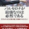 オスカル・P・カノ・モレノ『バルセロナが最強なのは必然である』感想　サッカーを批評するということ