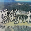 テレメンタリー２０１２「標的の村-国に訴えられた沖縄・高江の住民たち]製作：ＱＡＢ琉球朝日放送