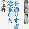 私を通りすぎた政治家たち