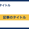 ブログ記事アイキャッチ