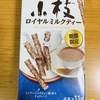 今夜のおやつ！期間限定！森永製菓『小枝 ロイヤルミルクティー』を食べてみた！