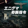 マイケル・バー＝ゾウハー『エニグマ奇襲指令』（ハヤカワ文庫NV）