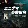 マイケル・バー＝ゾウハー『エニグマ奇襲指令』（ハヤカワ文庫NV）