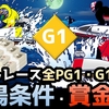 【ボートレース】全PG1・G1の出場条件・賞金・開催時期