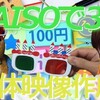 DAISOとAiseesoft 「動画変換 究極」で3D動画作成で立体映像が簡単に作れる