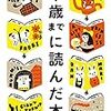 『十歳までに読んだ本』　西加奈子他　感想