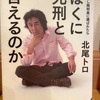 『ぼくに死刑と言えるのか』北尾トロ