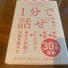 【読書】1分で話せ