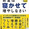 お金は寝かせて増やしなさい　水瀬ケンイチ著