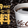 今週はマックでプレミアムローストコーヒーをただでもらおう！