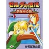 今ゼルダの伝説 夢をみる島(1) / かぢばあたるという漫画にとんでもないことが起こっている？