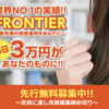 FRONTIER（フロンティア）は詐欺？稼ぐ事はできる？【AFFLUENT CITY LIMITED・佐々木昇】