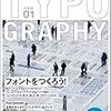  TYPOGRAPHY(タイポグラフィ)01 フォントをつくろう! (asin:4766123727)