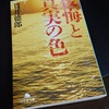 貫井徳郎さんの『後悔と真実の色』を読了しました。