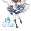 『明日ちゃんのセーラー服』原画展が有楽町マルイにて10月開催！博・漫画家デビュー15周年記念
