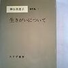 『生きがいについて』/神谷美恵子