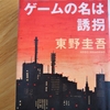 東野圭吾「ゲームの名は誘拐」のあらすじと感想