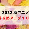 2022年秋アニメ【気になるおすすめアニメ１０選】