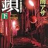 乃南アサさんの「鎖」を読む。