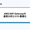 AWS NAT Gatewayの通信分析とコスト最適化
