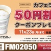 ファミマ　カフェラテ50円引きクーポン券