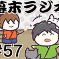 何度でも聴きたくなる おすすめな幕末志士のラジオ一覧 厨学生日記