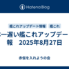 日本一遅い艦これアップデート情報　2025年8月27日