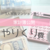 【3人家族の家計簿】9月のやりくり費