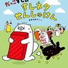 子供たちの大好きな絵本 Part6