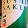 SUSHI SAKE　神鶴　純米