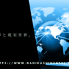 ネットの世界と現実世界。