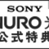 リモートワークでNURO光を使ってみる