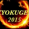 KYOKUGEN2015対戦カードメッシvs宇佐美の勝利予想とゲームルール