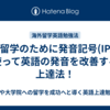 海外留学のために発音記号(IPA)を使って英語の発音を改善する上達法！