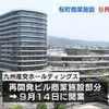 桜町再開発ビルの商業施設開業は９月１４日