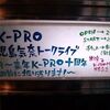 K-PROコジマさんトークライブ行ってきた