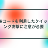 QRコードを利用したクイッシング攻撃に注意が必要 半田貞治郎