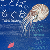 「ことばにもぐる」【東直子原画展「いきものがたり」特別イベント第２弾】