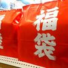 子供服は福袋で買えば安く大量に買えるのだ