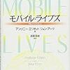 『モバイル・ライブズ』の翻訳、とうとう出版です。