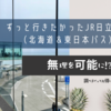ずっと行きたかったJR日立駅へ（北海道＆東日本パス）