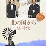 えっ 草太兄ちゃんが死んじゃうの 北の国から 98時代 しろっこブログ えっ 草太兄ちゃんが死んじゃうの 北の国から 98時代 しろっこブログ