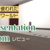 【VRChatワールド】かつてあったワールド「Presentation Room」とは何？今さらだけど使ってみた。