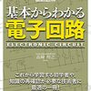 【FW開発者必見】基本的な電子部品の役割と使い方