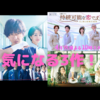 2022年春ドラマ②　骨太な作品になれば…〜「恋なんて、本気でやってどうするの？」「持続可能な恋ですか？」「未来への10カウント」