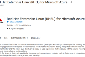 Azure Red Hat Enterprise Linux 仮想マシン導入ポイント～その3～