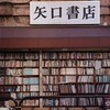カメラ片手に神保町をゆっくり歩いてみた