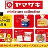 #ヤマザキ ミニチュアコレクション 12個入りBOX[ケンエレファント] #ヤマザキパン