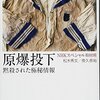 【書籍】「原爆投下―黙殺された極秘情報」～過去の解明も大事。これから情報にどう向き合うかも大事。 